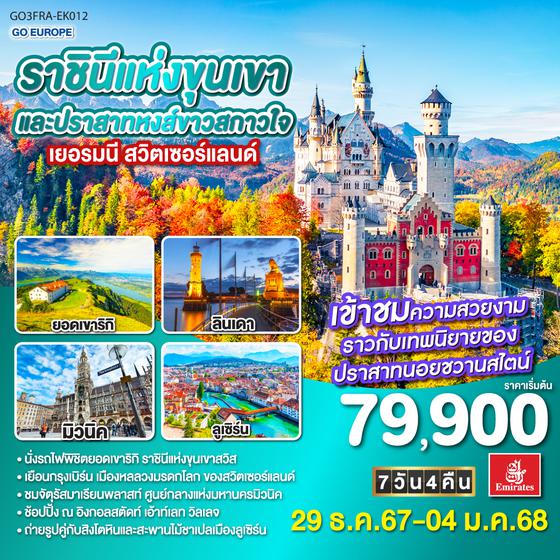 QQGO3FRA-EK012 ราชินีแห่งขุนเขาและปราสาทหงส์ขาวสกาวใจ เยอรมนี - สวิตเซอร์แลนด์ 7วัน 4คืน โดยสายการบิน Emirates (EK)