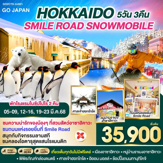 QQGO2CTS-XJ021 HOKKAIDO SMILE ROAD SNOWMOBILE 5D 3N โดยสายการบินไทยแอร์เอเชีย เอ็กซ์ [XJ]