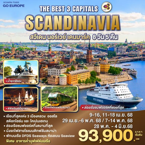 QQGO3ARN-TG005 THE BEST 3 CAPITALS SCANDINAVIA สวีเดน – นอร์เวย์ – เดนมาร์ค 8 วัน 5 คืน โดยสายการบินไทย (TG)