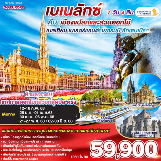 QQGO3BRU-SQ005 เบเนลักซ์ กับ เมืองแปลกและสวนดอกไม้ เบลเยี่ยม เนเธอร์แลนด์   เยอรมนี ลักเซมเบิร์ก 7 วัน 4 คืน สายการบิน Singapore Airlines (SQ)