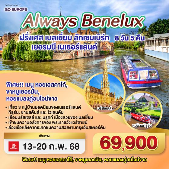 QQGO3CDG-EK017 ALWAYS BENELUX ฝรั่งเศส เบลเยี่ยม ลักเซมเบิร์ก  เยอรมนี เนเธอร์แลนด์ 8 วัน 5 คืน โดยสายการบิน EMIRATES (EK)