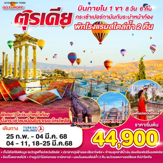 QQGO3IST-NAV-TK002 กระเช้าเปอร์กามันกับระบำหน้าท้อง ตุรเคีย 8 วัน 6 คืน บินภายใน 1 ขา  พักโรงแรมสไตล์ถ้ำ 2 คืน โดยสายการบิน TURKISH (TK)