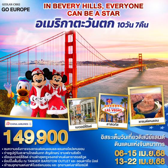 QQGO3LAX-CI002 IN BEVERY HILLS EVERYONE CAN BE A STAR อเมริกาตะวันตก 10 วัน 7 คืน โดยสายการบิน CHINA AIRLINES (CI)