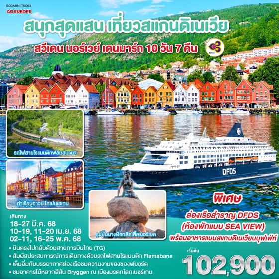 QQGO3ARN-TG003 สนุกสุดแสน เที่ยวสแกนดิเนเวีย สวีเดน นอร์เวย์ เดนมาร์ก 10 วัน 7 คืน โดยสายการบินไทย