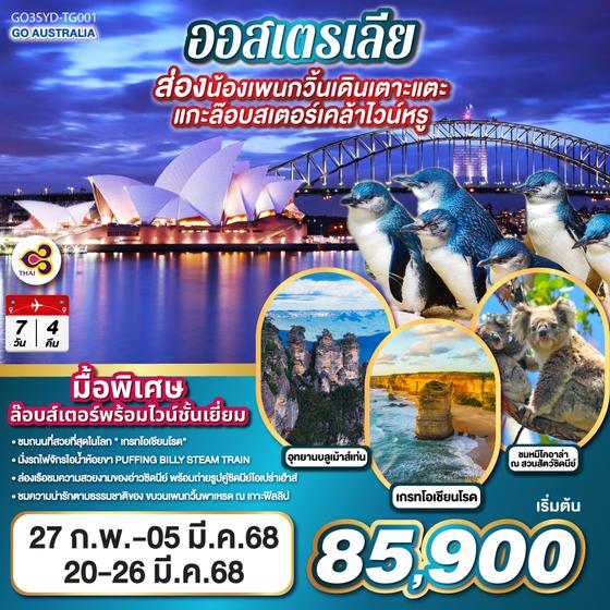 QQGO3SYD-TG001 ออสเตรเลีย  ซิดนีย์ เมลเบิร์น ส่องน้องเพนกวิ้นเดินเตาะแตะ แกะล๊อบสเตอร์เคล้าไวน์หรู 7 วัน 4 คืน โดยสายการบินไทย (TG)