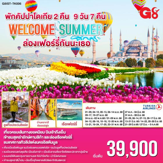 QQG8IST-TK006 ตุรเคีย  WELCOME ซัมเมอร์ ล่องเฟอร์รี่กันนะเธอ 9 วัน 7 คืน พักคัปปาโดเกีย 2 คืน โดยสายการบินเตอร์กิช TURKISH (TK)