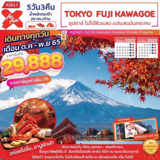 TOKYO FUJI KAWAGOE 5D3N ซุปตาร์ไม่ได้หิวแสง แต่แสงมันกระทบ โดยสายการไทยแอร์เอเชีย เอ็กซ์ (XJ)