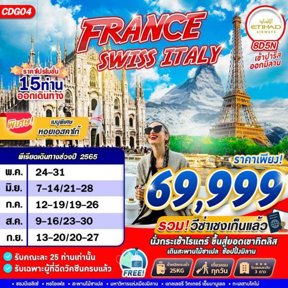 FRANCE SWISS ITALY 8D5N BY EY
