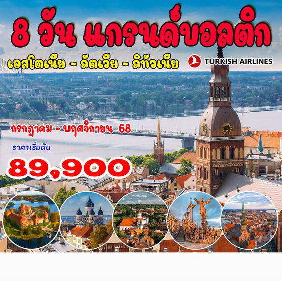 8 วัน 5 คืน แกรนด์บอลติก 