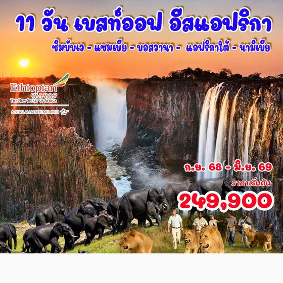 11 วัน เบสท์ออฟ อีสแอฟริกา นามิเบีย แอฟริกาใต้ แซมเบีย ซิมบับเว