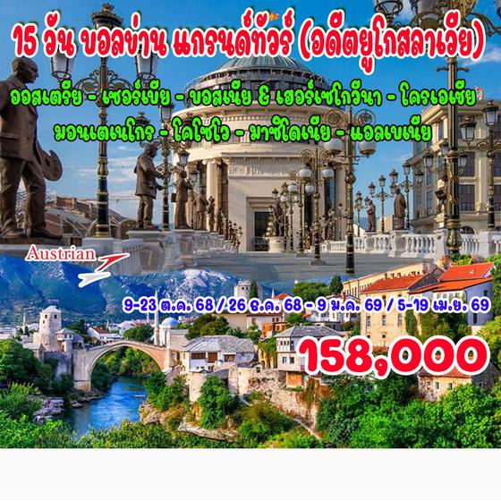 15 วัน บอลข่าน แกรนด์ทัวร์ (อดีตยูโกสลาเวีย) โครเอเชีย บอสเนีย มาซิโดเนีย แอลเบเนีย คอซอวอ เซอร์เบีย มอนเตเนโกร
