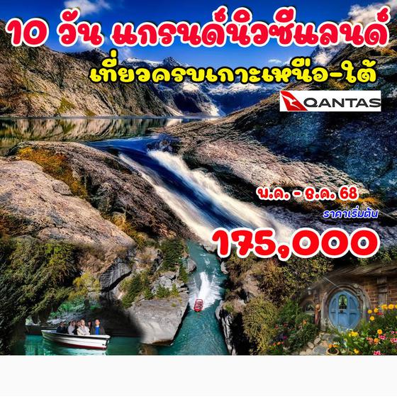 9 วัน แกรนด์นิวซีแลนด์ (เกาะเหนือ -ใต้)