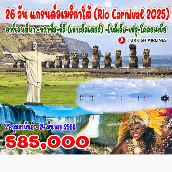 26 วัน แกรนด์อเมริกาใต้ (Rio Carnival 2025/2) อาร์เจนตินา –บราซิล–ชิลี (เกาะอีสเตอร์) –โบลิเวีย–เปรู–โคลอมเบีย