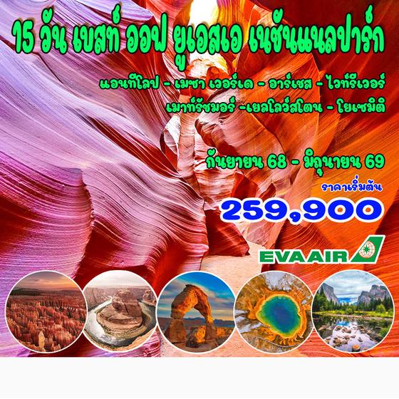 ทัวร์อเมริกา 15 วัน Best of USA National Park