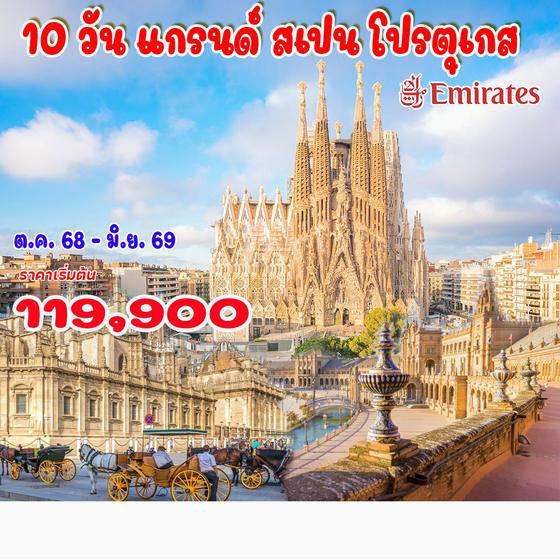 10 วัน แกรนด์ สเปน โปรตุเกส