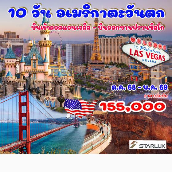 10 วัน อเมริกาตะวันตก 