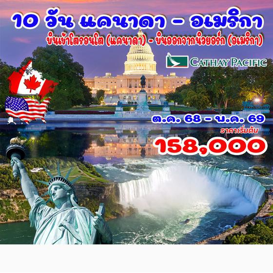 10 วัน แคนาดา - อเมริกา