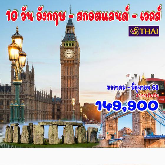 10 วัน อังกฤษ - สกอตแลนด์ - เวลส์