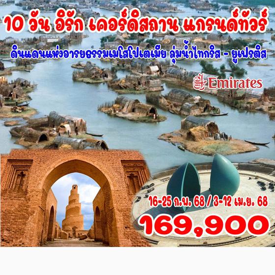 10 วัน อิรัก เคอร์ดิสถาน แกรนด์ทัวร์