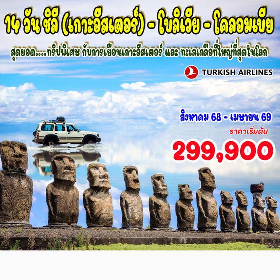14 วัน ชิลี (เกาะอีสเตอร์) - โบลิเวีย - โคลอมเบีย