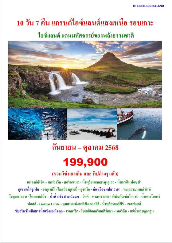 10 วัน 7 คืน แกรนด์ไอซ์แลนด์แสงเหนือ รอบเกาะ 