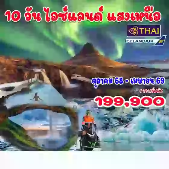 10 วัน 7 คืน แกรนด์ไอซ์แลนด์แสงเหนือ รอบเกาะ 