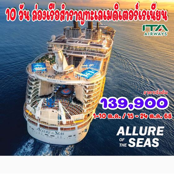 10 วัน ล่องเรือสำราญเมดิเตอร์เรเนียน Royal Caribbean - Allure of the Seas