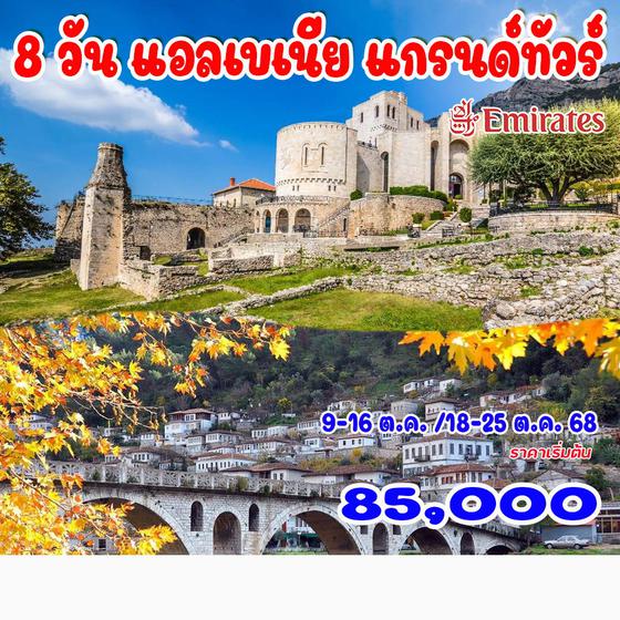 8 วัน แอลเบเนีย แกรนด์ทัวร์
