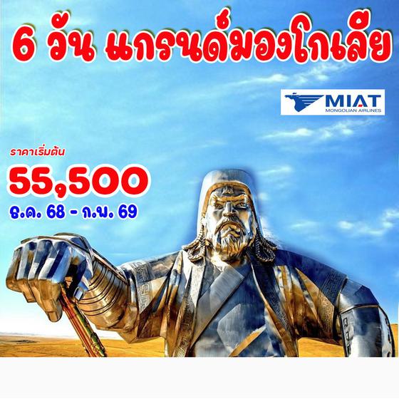 6 วัน 5 คืน แกรนด์มองโกเลีย