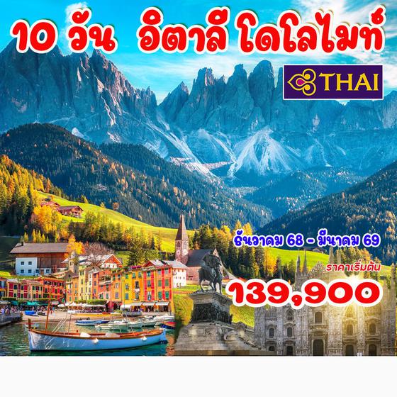  10 วัน 7 คืน อิตาลี โดโลไมท์ 