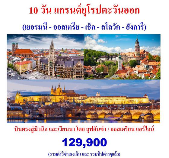 10 วัน แกรนด์ยุโรปตะวันออก  (เยอรมนี - ออสเตรีย - เช็ก - สโลวัค - ฮังการี)