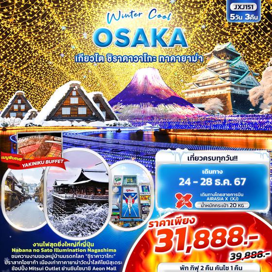 JXJ151-Winter Cool OSAKA เกียวโต ชิราคาวาโกะ ทาคายาม่า 5 วัน 3 คืน