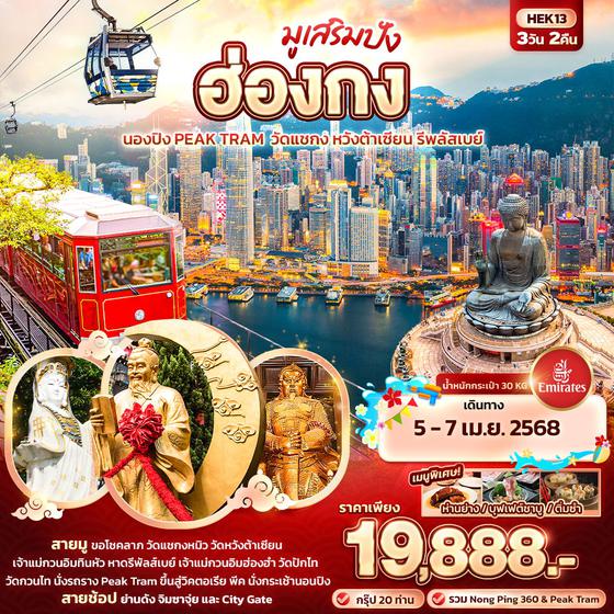 ITC0-HEK13 มูเสริมปัง ฮ่องกง นองปิง Peak Tram วัดแชกง หวังต้าเซียน รีพลัสเบย์ 3วัน 2คืน