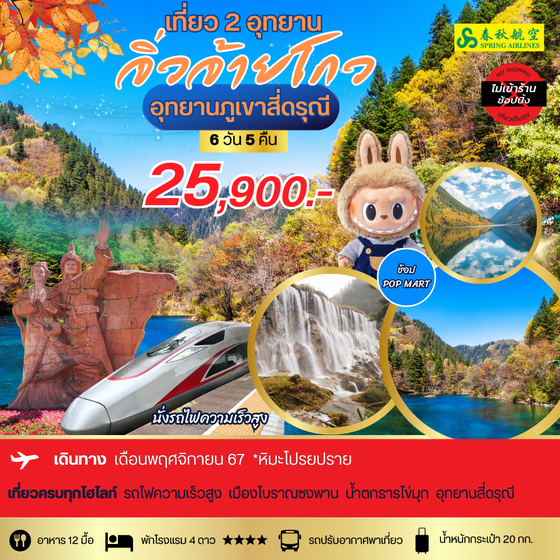 สี่ดรุณี-จิ่วจ้ายโกว นั่งรถไฟความเร็วสูง ช้อปปิ้ง POP MART 6 วัน 5 คืน *เที่ยวเต็มสุข ไม่เข้าร้าน*