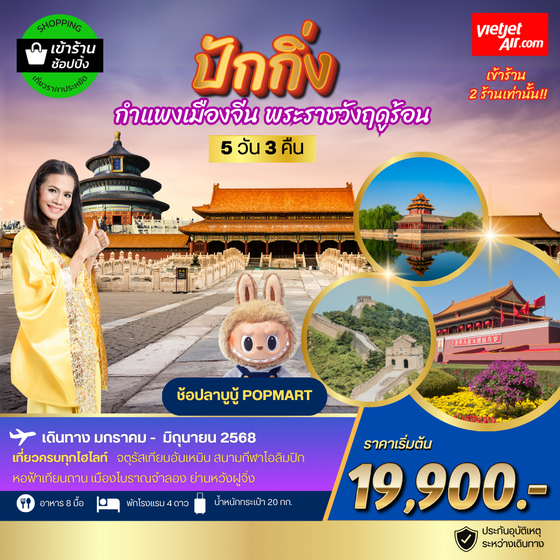 เที่ยวปักกิ่ง กำแพงเมืองจีน พระราชาวังฤดูร้อน 5 วัน 3 คืน VZ *เข้าร้านช้อป 2 ร้าน*