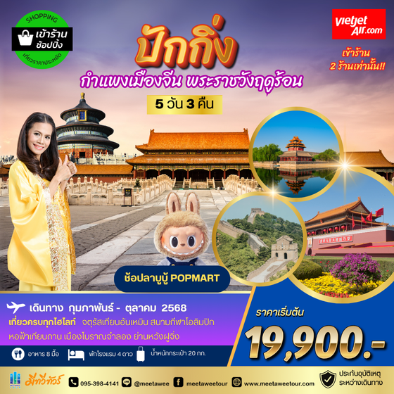 เที่ยวปักกิ่ง กำแพงเมืองจีน พระราชาวังฤดูร้อน 5 วัน 3 คืน VZ *เข้าร้านช้อป 2 ร้าน*