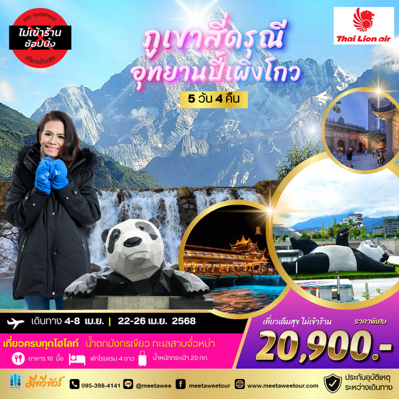 สี่ดรุณี ปี้เผิงโกว 5 วัน 4 คืน SL เมษา *เที่ยวเต็มสุข ไม่เข้าร้่าน*