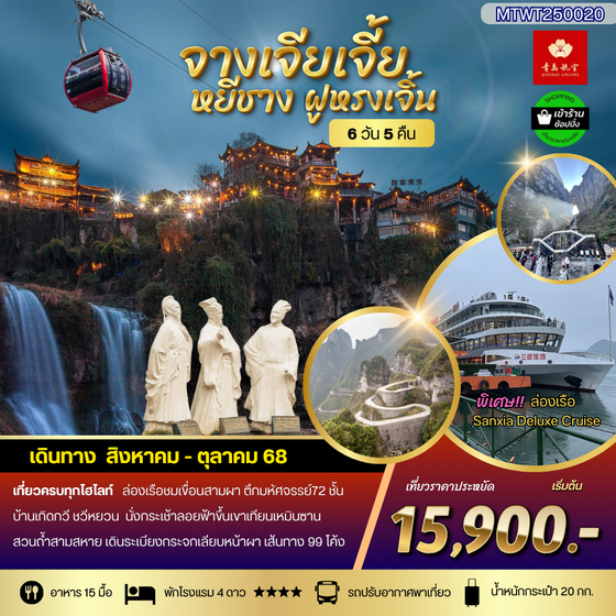 เมืองหยีชัง จางเจียเจี้ย ฝูหรงเจิ้น  6 วัน 5 คืน เข้าร้าน