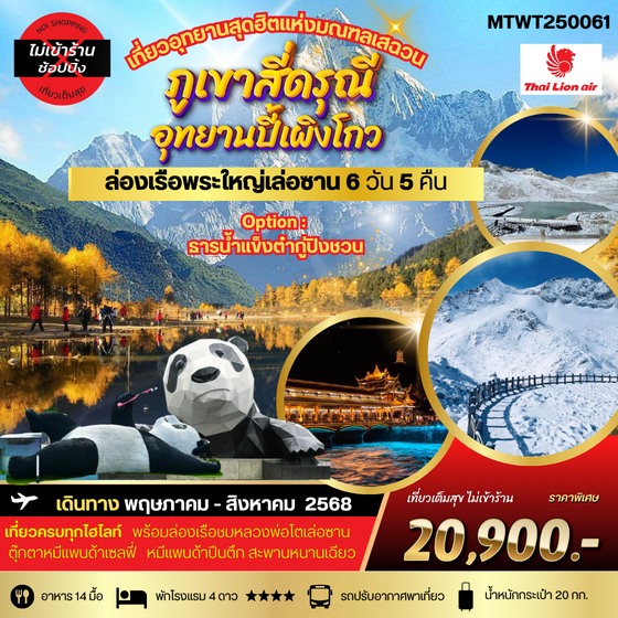 เที่ยวสี่ดรุณี ปี้เผิงโกว ล่องเรือชมพระใหญ่เล่อซาน-ง้อไบ๊ 6 วัน 5 คืน SL*เที่ยวเต็มสุข ไม่เข้าร้าน