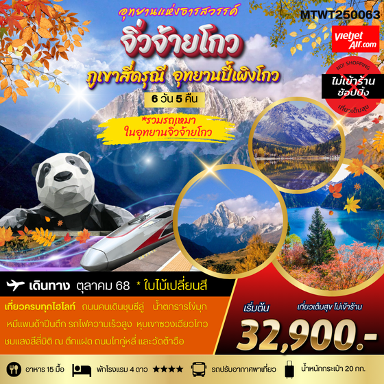 เที่ยวฤดูใบไม้เปลี่ยนสี 3 อุทยานธารสวรรค์แห่งมณฑลเสฉวน สี่ดรุณี ปี้เผิงโกว จิ่วจ้ายโกว นั่งรถไฟความเร็วสูง 6 วัน 5 คืน VZ *เที่ยวเต็มสุข ไม่เข้าร้าน*