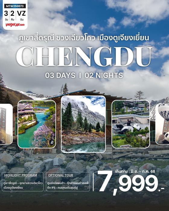 เที่ยวอุทยานสุดฮิต ภูเขาสี่ดรุณี อุทายนซวงเฉียวโกว เมืองตูเจียงเยี่ยน นครเฉิงตู 3 วัน 2 คืน VZ *เข้าร้านช้อปปิ้ง 2 ร้าน*