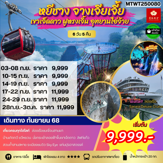 หยีชาง ล่องเรือแม่น้ำแยงซีเกียง ขึ้นเขาเจ็ดดาว แสงสีฝูหรงเจิ้น 6 วัน 5 คืน (QW) โปร B เข้าร้าน
