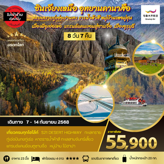 ซินเจียงเหนือ อุทยานคานาสือ ทะเลทรายกู่เอ่อปานทง ธารน้ำห้าสี หมู่บ้านเหอมู่ชุน เมืองผีอูเอ่อเหอ แกรนด์แคนยอนตู๋ซานจื่อ เมืองอูรุมุฉี 8 วัน 7 คืน
