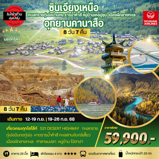ซินเจียงเหนือ อุทยานคานาสือ ทะเลทรายกู่เอ่อปานทง ธารน้ำห้าสี หมู่บ้านเหอมู่ชุน เมืองผีกลางทะเล เมืองอูรุมุฉี 8 วัน 7 คืน
