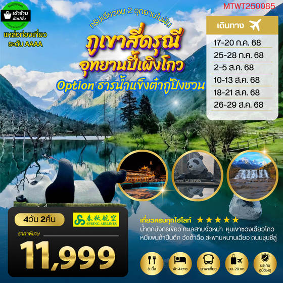 ชมทุ่งหญ้า สี่ดรุณี ปี้เผิงโกว ออฟชั่น ต๋ากู่ปิงชวน 4 วัน 2 คืน (9C)