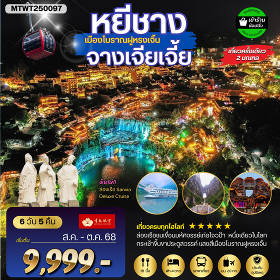 เมืองหยีชัง จางเจียเจี้ย ฝูหรงเจิ้น 6 วัน 5 คืน เข้าร้าน