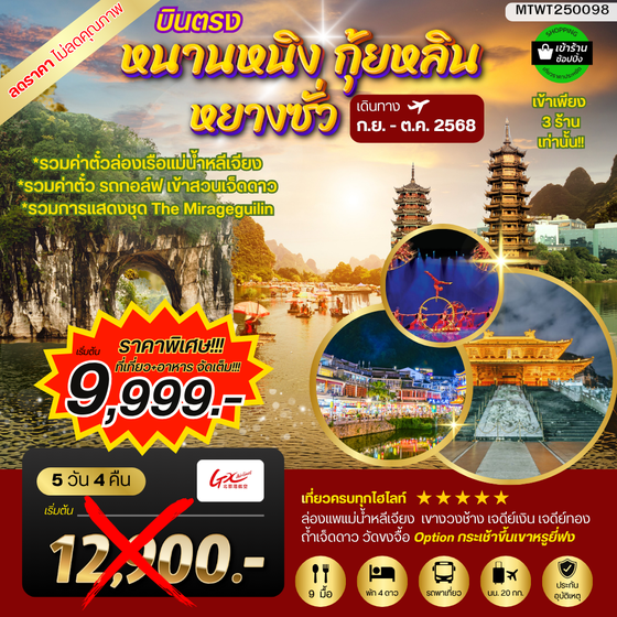หนานหนิง กุ้ยหลิน หยางซั่ว 5 วัน 4 คืน GX รถบัส เข้าร้าน