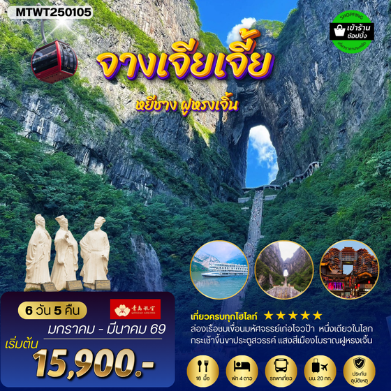 หยีชัง จางเจียเจี้ย แสงสีเมืองโบราณฝูหรงเจิ้น ขึ้นเขาเทียนเหมินซานประตูสวรรค์6 วัน 5 คืน พาเที่ยวทุกวัน