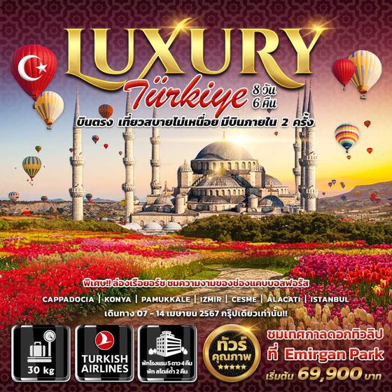 ทัวร์ตุรกี Luxury Turkiye 8วัน6คืน