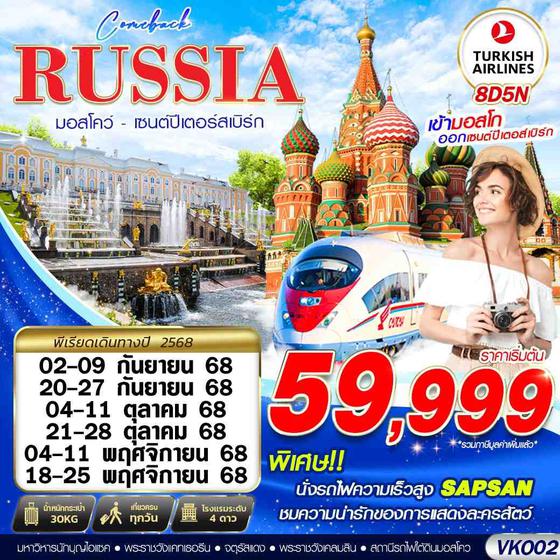 ทัวร์รัสเซีย VKO02 RUSSIA  MOSCOW - SAINT PETERSBURGS COMEBACK 8D5N BY TK